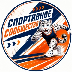 Спортивное сообщество