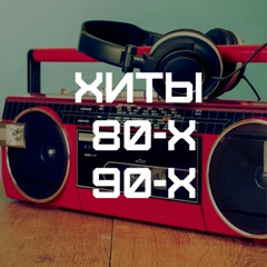 РЕТРО МУЗЫКА (ХИТЫ 80-Х и 90-Х ГОДОВ)