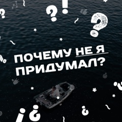 Почему не я придумал?