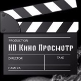 HD Кино Просмотр