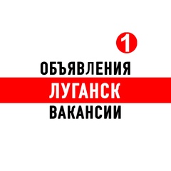 Работа Объявления в Луганске