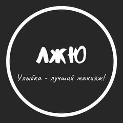ЖЕНСКИЙ ЮМОР ЛЖЮ