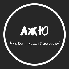 ЖЕНСКИЙ ЮМОР ЛЖЮ
