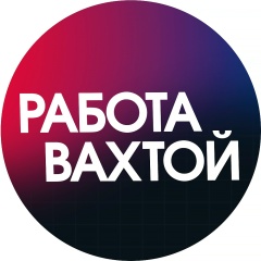Работа вахтовым методом