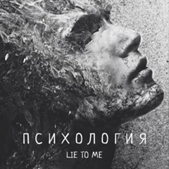 LIE TO ME | ПСИХОЛОГИЯ