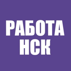 Работа Новосибирск
