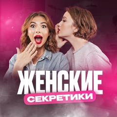 Женские секретики