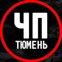 ЧП Тюмень