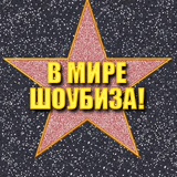 В МИРЕ ШОУБИЗА!