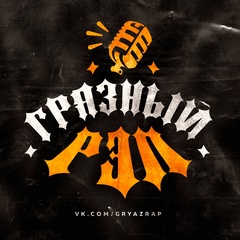 Грязный РЭП