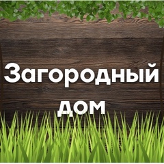 Загородный дом (Дача) или во саду ли, в огороде