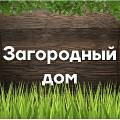 Загородный дом (Дача) или во саду ли, в огороде