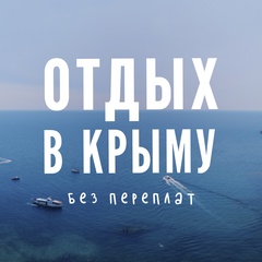 Отдых в Крыму | Жилье