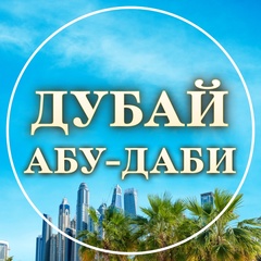 Дубай & Абу-Даби