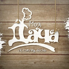 Моя дача