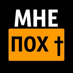 МНЕ ПОХ †