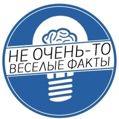 Не очень-то весёлые факты