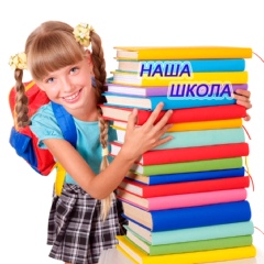 ❺ Наша начальная школа/подготовка к школе ❺
