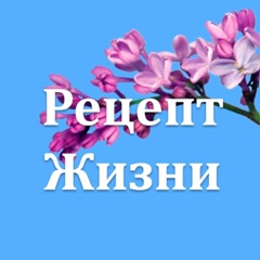 Рецепт жизни. Наше здоровье