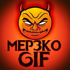 МЕРЗКО | GIF