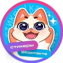 Стикеры ВКонтакте
