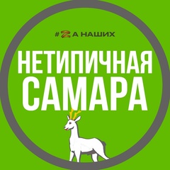 Нетипичная Самара