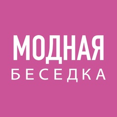 МОДНАЯ Беседка