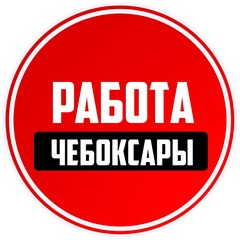 Работа Чебоксары