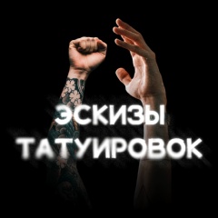 Эскизы татуировок