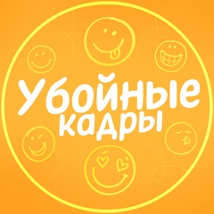 Убойные кадры!