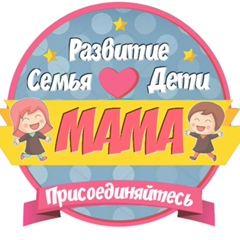👶 МАМА: Развитие, Семья, Дети