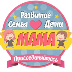 👶 МАМА: Развитие, Семья, Дети