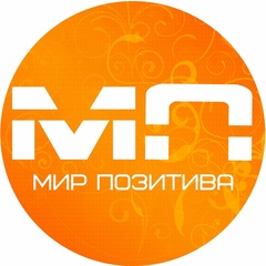 МИР ПОЗИТИВА