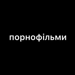 Порнофильмы