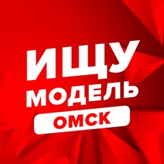 Ищу модель Омск
