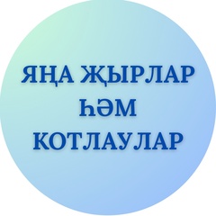 Яна жырлар һәм котлаулар НОВИНКИ МУЗЫКА ВИДЕО