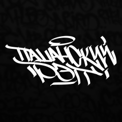 Пацанский Рэп