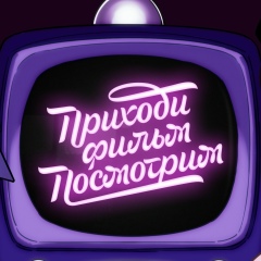 Приходи, фильм посмотрим