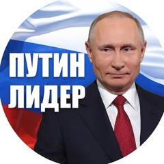 Путин Лидер