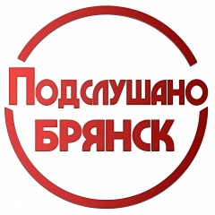 Подслушано Брянск