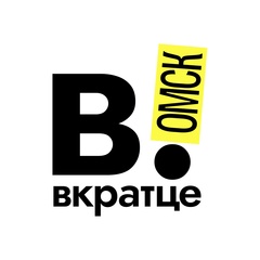 Вкратце | Омск!