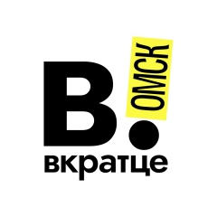 Вкратце | Омск