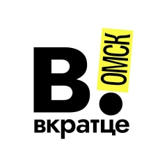 Вкратце | Омск