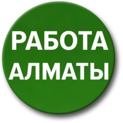 Работа Алматы