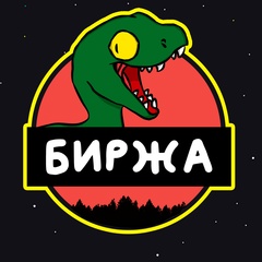 БИРЖА