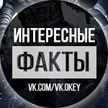 ИНТЕРЕСНЫЕ ФАКТЫ
