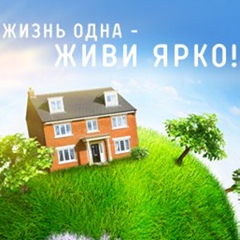 Жизнь одна - живи ярко!