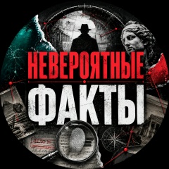 Невероятные факты