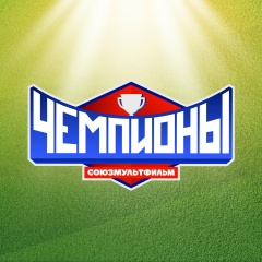 Союзмультфильм