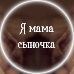 Я МАМА СЫНОЧКА